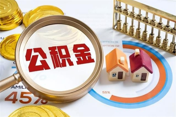 兴安盟在职怎么提公积金（在职如何提取住房公积金）